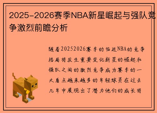 2025-2026赛季NBA新星崛起与强队竞争激烈前瞻分析