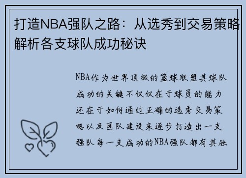 打造NBA强队之路：从选秀到交易策略解析各支球队成功秘诀