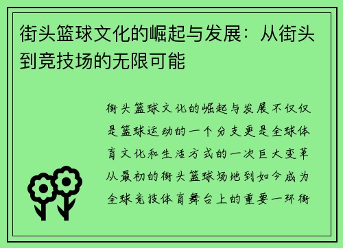 街头篮球文化的崛起与发展：从街头到竞技场的无限可能