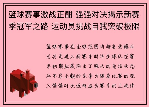 篮球赛事激战正酣 强强对决揭示新赛季冠军之路 运动员挑战自我突破极限