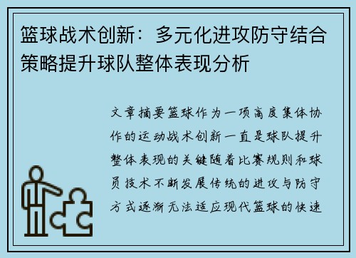 篮球战术创新：多元化进攻防守结合策略提升球队整体表现分析