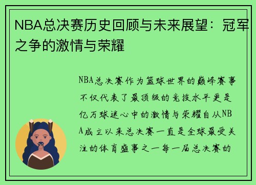 NBA总决赛历史回顾与未来展望：冠军之争的激情与荣耀
