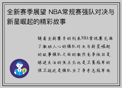 全新赛季展望 NBA常规赛强队对决与新星崛起的精彩故事