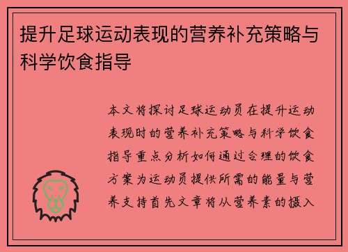 提升足球运动表现的营养补充策略与科学饮食指导