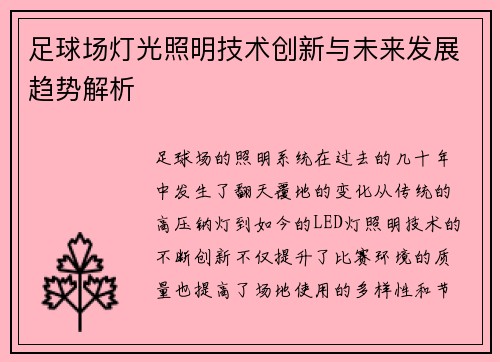 足球场灯光照明技术创新与未来发展趋势解析