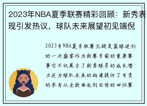 2023年NBA夏季联赛精彩回顾：新秀表现引发热议，球队未来展望初见端倪