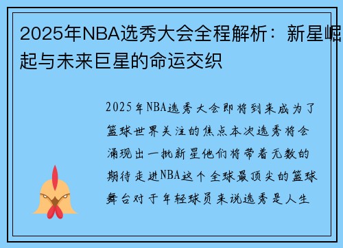 2025年NBA选秀大会全程解析：新星崛起与未来巨星的命运交织