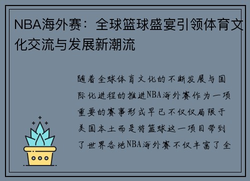 NBA海外赛：全球篮球盛宴引领体育文化交流与发展新潮流