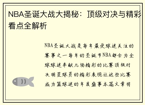NBA圣诞大战大揭秘：顶级对决与精彩看点全解析
