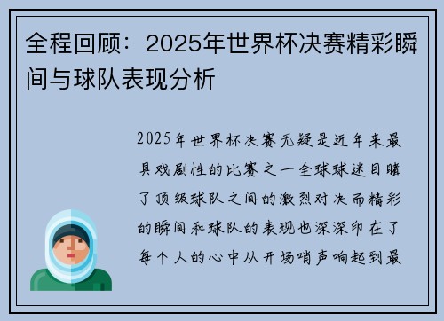 全程回顾：2025年世界杯决赛精彩瞬间与球队表现分析