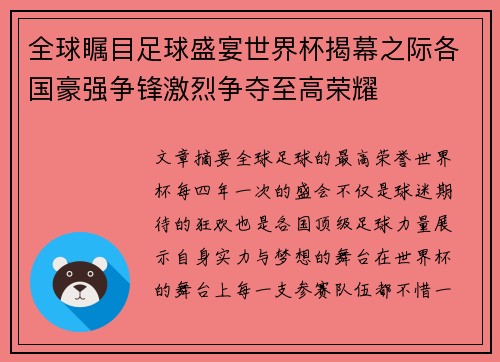 全球瞩目足球盛宴世界杯揭幕之际各国豪强争锋激烈争夺至高荣耀