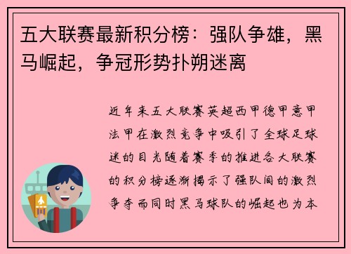 五大联赛最新积分榜：强队争雄，黑马崛起，争冠形势扑朔迷离