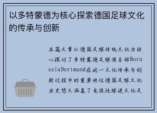 以多特蒙德为核心探索德国足球文化的传承与创新