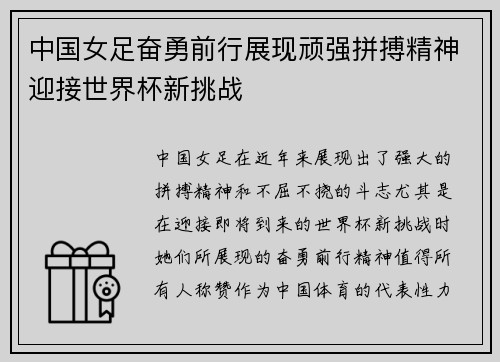 中国女足奋勇前行展现顽强拼搏精神迎接世界杯新挑战