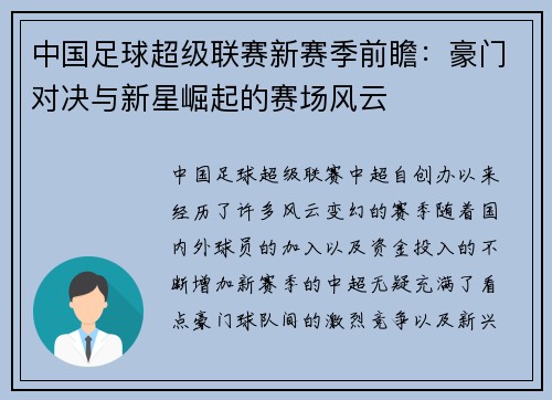 中国足球超级联赛新赛季前瞻：豪门对决与新星崛起的赛场风云