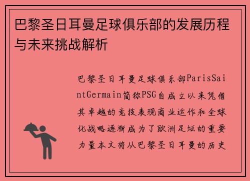 巴黎圣日耳曼足球俱乐部的发展历程与未来挑战解析