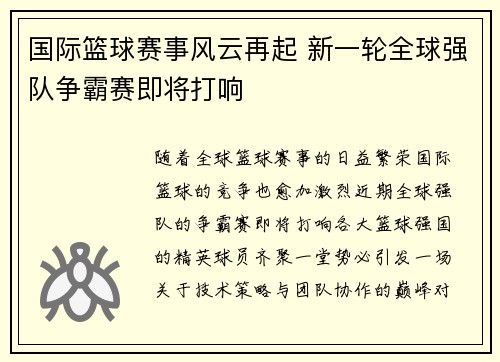 国际篮球赛事风云再起 新一轮全球强队争霸赛即将打响