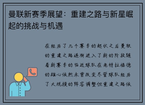 曼联新赛季展望：重建之路与新星崛起的挑战与机遇