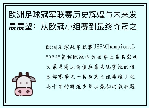欧洲足球冠军联赛历史辉煌与未来发展展望：从欧冠小组赛到最终夺冠之路