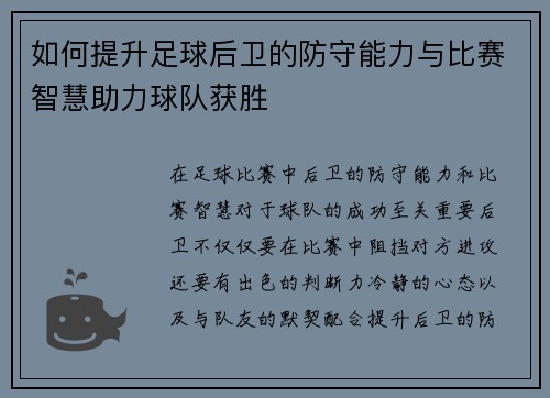 如何提升足球后卫的防守能力与比赛智慧助力球队获胜