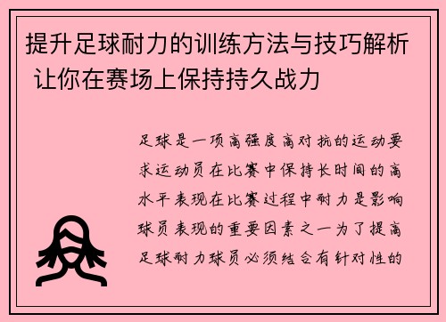 提升足球耐力的训练方法与技巧解析 让你在赛场上保持持久战力