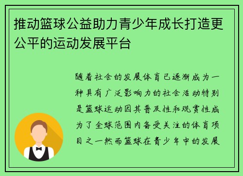 推动篮球公益助力青少年成长打造更公平的运动发展平台