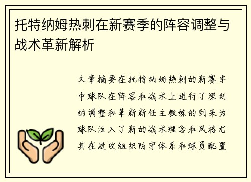 托特纳姆热刺在新赛季的阵容调整与战术革新解析