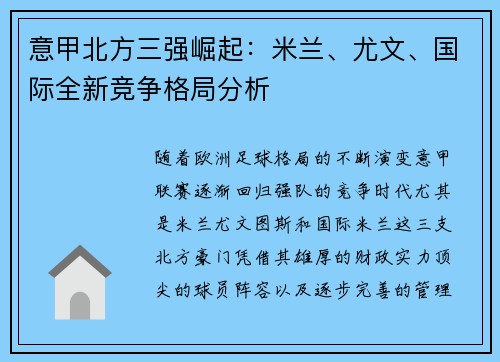 意甲北方三强崛起：米兰、尤文、国际全新竞争格局分析