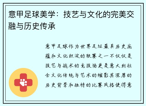意甲足球美学：技艺与文化的完美交融与历史传承
