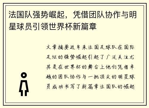法国队强势崛起，凭借团队协作与明星球员引领世界杯新篇章