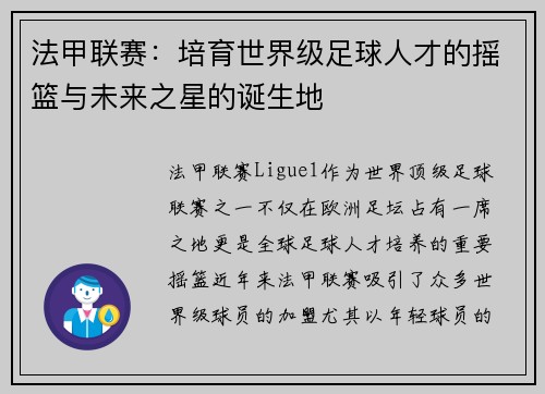法甲联赛：培育世界级足球人才的摇篮与未来之星的诞生地