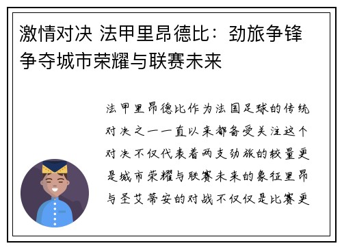 激情对决 法甲里昂德比：劲旅争锋 争夺城市荣耀与联赛未来