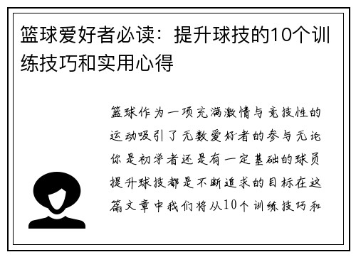 篮球爱好者必读：提升球技的10个训练技巧和实用心得