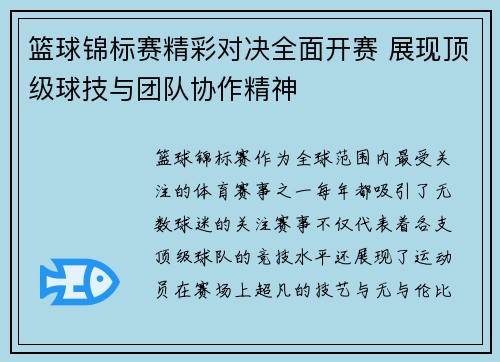 篮球锦标赛精彩对决全面开赛 展现顶级球技与团队协作精神