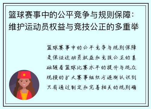 篮球赛事中的公平竞争与规则保障：维护运动员权益与竞技公正的多重举措