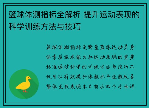 篮球体测指标全解析 提升运动表现的科学训练方法与技巧