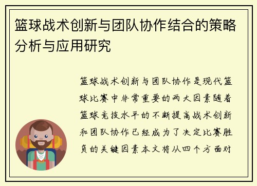 篮球战术创新与团队协作结合的策略分析与应用研究