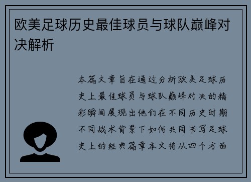 欧美足球历史最佳球员与球队巅峰对决解析