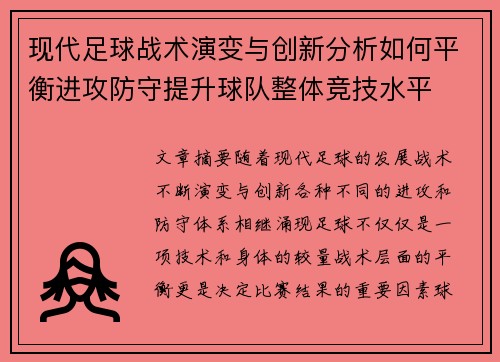 现代足球战术演变与创新分析如何平衡进攻防守提升球队整体竞技水平