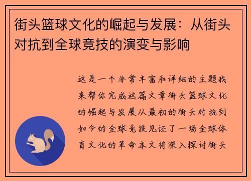 街头篮球文化的崛起与发展：从街头对抗到全球竞技的演变与影响