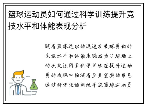 篮球运动员如何通过科学训练提升竞技水平和体能表现分析