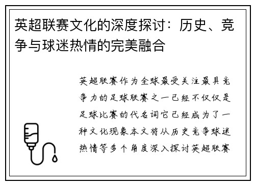 英超联赛文化的深度探讨：历史、竞争与球迷热情的完美融合