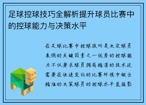 足球控球技巧全解析提升球员比赛中的控球能力与决策水平