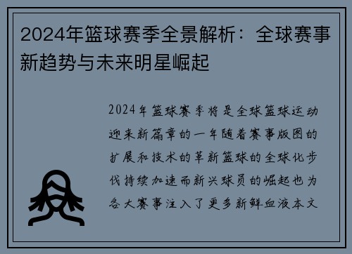 2024年篮球赛季全景解析：全球赛事新趋势与未来明星崛起