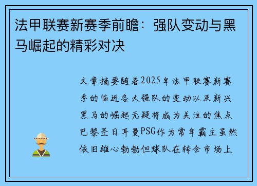 法甲联赛新赛季前瞻：强队变动与黑马崛起的精彩对决