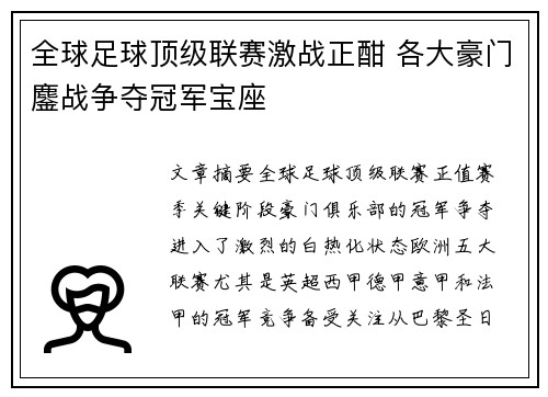 全球足球顶级联赛激战正酣 各大豪门鏖战争夺冠军宝座