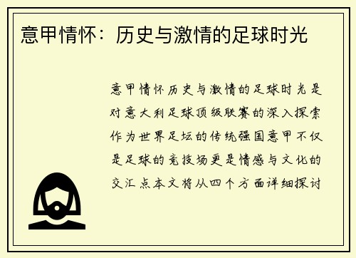 意甲情怀：历史与激情的足球时光