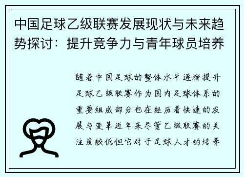 中国足球乙级联赛发展现状与未来趋势探讨：提升竞争力与青年球员培养策略