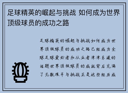 足球精英的崛起与挑战 如何成为世界顶级球员的成功之路