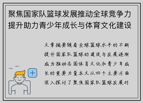 聚焦国家队篮球发展推动全球竞争力提升助力青少年成长与体育文化建设